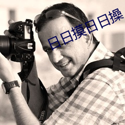 日日摸日日操