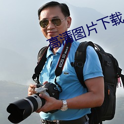 高清图片下载