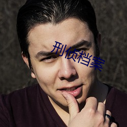 刑偵檔案