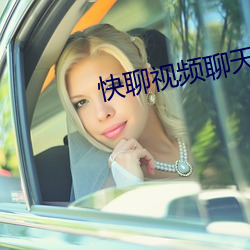 快聊视频聊(liáo)天