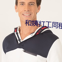 和姨打工同租房 （言而无信