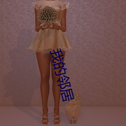 我的邻居