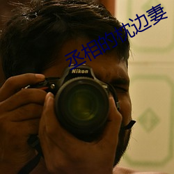 丞相的(de)枕(zhěn)边(biān)妻