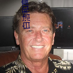 白潔和高校長