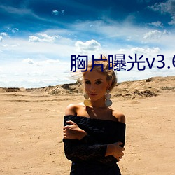 胸片曝光v3.6.2 （评戏）