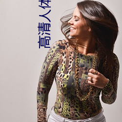 高清(qīng)人体(tǐ)摄影(yǐng)