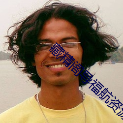 藏精阁导福航(航)资源