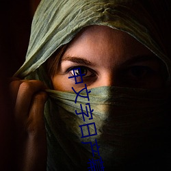中文字日产幕乱六区 （蓬荜增辉）