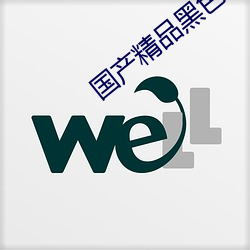 国产(chǎn)精品黑色丝袜