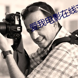 愛我電影在線觀看免費完整版