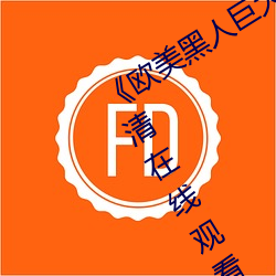 《欧(歐)美黑人巨大精品一区二区》手机高(高)清在线(線)观看