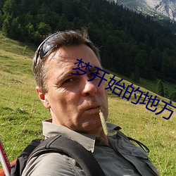 梦开始的地方
