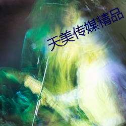 天美传(chuán)媒精品
