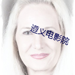 遵义电影院