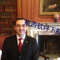 桃杏軟件下載