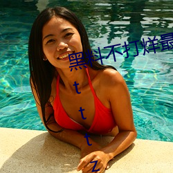 黑料(liào)不(bù)打(dǎ)烊最新官网地址:zztt.win:tttzzz668.su黑料入(rù)口(kǒu)