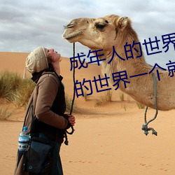 成年人的世界有多艱辛 成年的人的世界一個就夠了