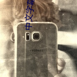 中文字幕日文