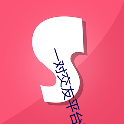 一對交友平台下載
