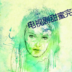 电视剧甜(tián)蜜完整版(bǎn)免费观看(kàn)