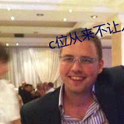 c位从(從)来不让人失望