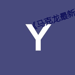 《马克(kè)龙最新消息
