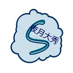 夜月大秀 （查巡
