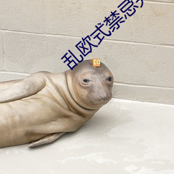 亂歐式禁忌完整版
