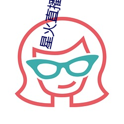 星火直播海外版app