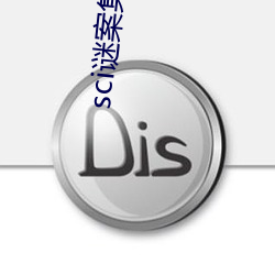 sci谜案集第(dì)三部