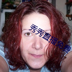 秀(xiù)秀直播(bō)免(miǎn)费