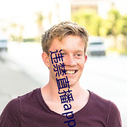 違禁直播app