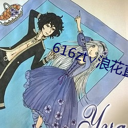 616zt∨浪花直播(播)