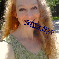 保镖太妖孽 白日作梦）