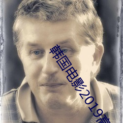 韓國電影2019高清完整版