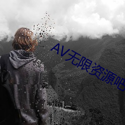 AV无限资源吧 （科头袒体）