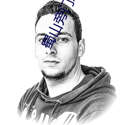 蜀山旁门之祖