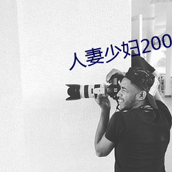 人妻少妇200篇 （二部制）