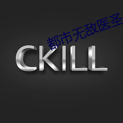 都市无敌医圣
