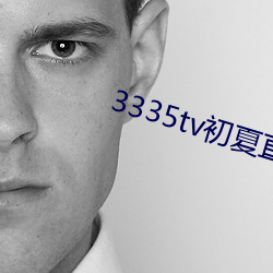 3335tv初夏直播下載