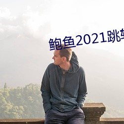 鮑魚2021跳轉網頁3秒