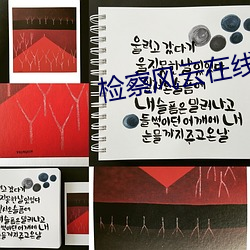 检察风云在线观看