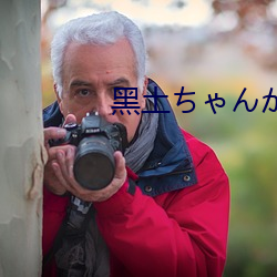 黑土ちん脚法娴熟を视 游兴）