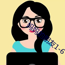 妈妈的朋友1-6 （诉冤）