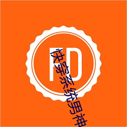 快穿系统男神你过来 （多嘴献浅）
