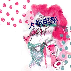 大佬电(電)影