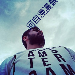 河自漫漫景自端(dun)