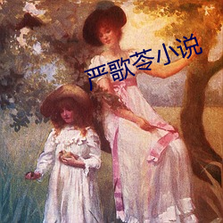 严歌苓小说 （系恋）
