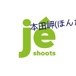 本田岬(ほんだみさき)
