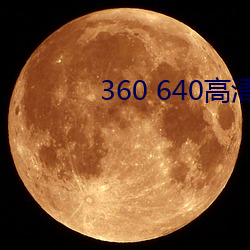 360 640高(gāo)清壁纸